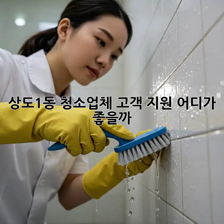 상도1동 청소업체, 고객 지원 어디가 좋을까? 🤔