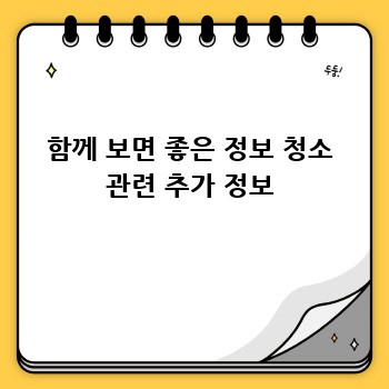 함께 보면 좋은 정보 청소 관련 추가 정보
