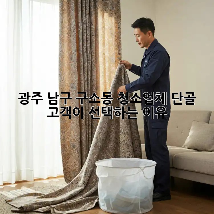 광주 남구 구소동 청소업체 단골 고객이 선택하는 이유