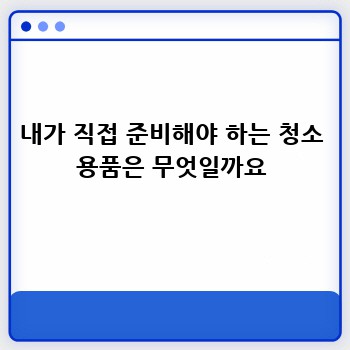 내가 직접 준비해야 하는 청소 용품은 무엇일까요