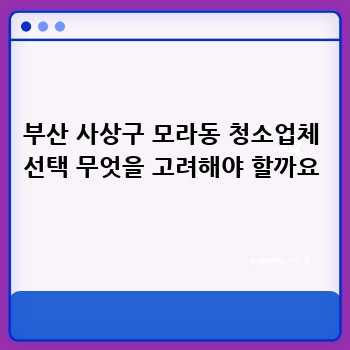부산 사상구 모라동 청소업체 선택 무엇을 고려해야 할까요