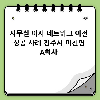 사무실 이사 네트워크 이전 성공 사례 진주시 미천면 A회사