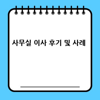 사무실 이사 후기 및 사례