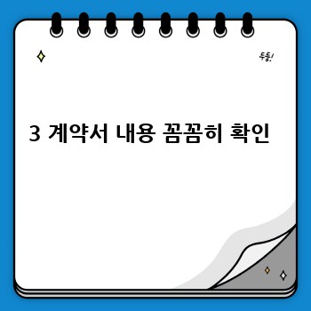 3 계약서 내용 꼼꼼히 확인 