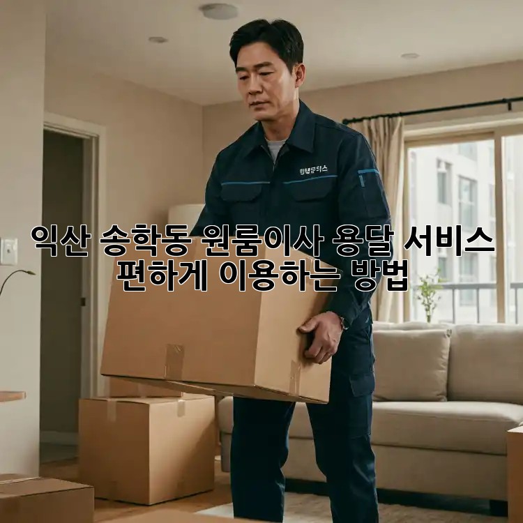 익산 송학동 원룸이사, 용달 서비스 편하게 이용하는 방법