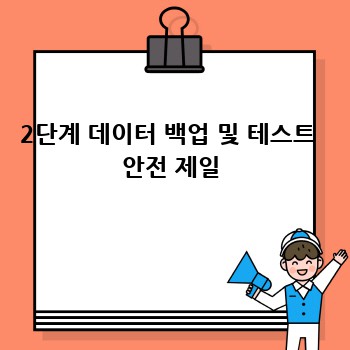 2단계 데이터 백업 및 테스트  안전 제일