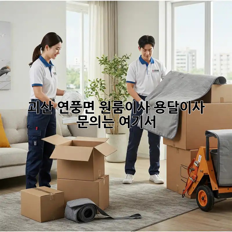 괴산 연풍면 원룸이사? 용달이사 문의는 여기서!