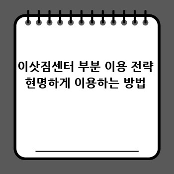 이삿짐센터 부분 이용 전략 현명하게 이용하는 방법