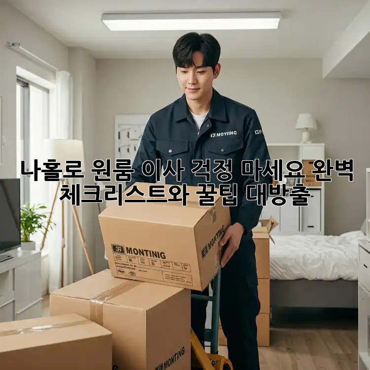 나홀로 원룸 이사? 걱정 마세요! 완벽 체크리스트와 꿀팁 대방출!