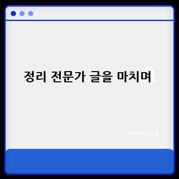 정리 전문가 글을 마치며